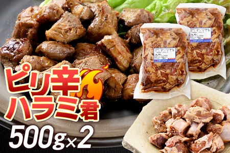 群馬県産 ピリ辛ハラミ君 約1.0kg（約500g×2）肉の長門