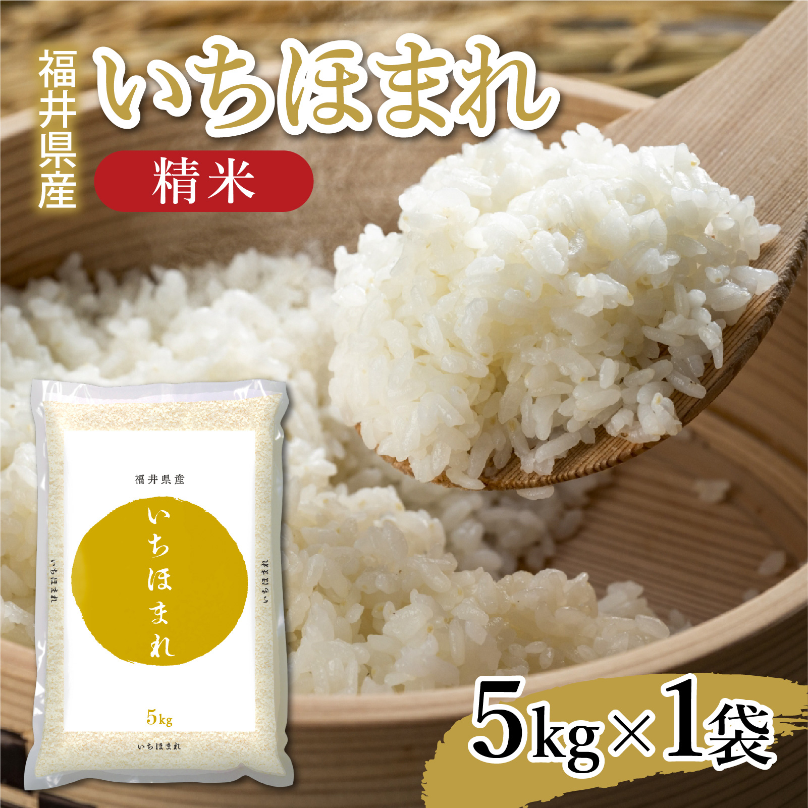 【令和7年産】福井が生んだブランド米「福井県産いちほまれ」【5kg 1袋 精米】 [A-014002] / 米 こめ お米 コメ ごはん ご飯 飯 送料無料 5kg 5キロ 福井市 福井県