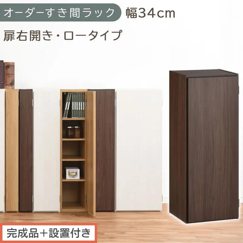 【完成品＋設置付き】オーダーすき間ラック〔幅34cm・扉右開き・ロータイプ〕（ウォールナット）すき間ラック 収納棚 扉付き スリム 約 奥行32 高さ90 ロータイプ オーダーラック キッチン AKONBE400086-34R-WAL