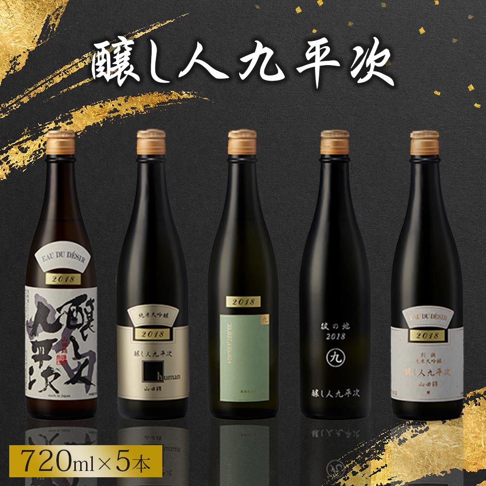 醸し人九平次 純米大吟醸 飲みくらべ5本セット（720ml×5本）《西脇市産山田錦使用日本酒》