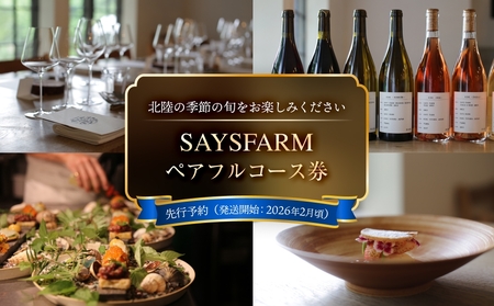 ＜先行予約＞SAYSFARM ペアフルコース券 ＜2026年2月以降順次発送＞ 富山県 氷見市 観光 旅行 夜