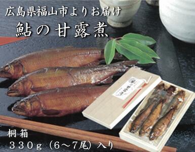 ＼寄附額改定／　【鮎の甘露煮】無憂舘 鮎の甘露煮 330g 桐箱