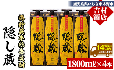 本格麦焼酎 「隠し蔵(かくしぐら)」 1800ml×4本 25度 一升 紙パック で お届け! 鹿児島 本格麦焼酎 樽で貯蔵熟成した琥珀色の本格麦焼酎 濵田酒造 傳藏院蔵 【C-216H】