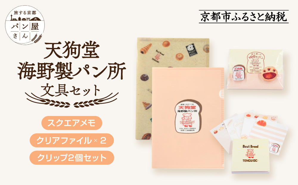【PHP研究所】旅する京都パン屋さん 文具セット＜天狗堂海野製パン所Ver.＞｜おしゃれで可愛い文房具 人気ベーカリー 天狗堂海野製パン所コラボ[ 京都 PHP研究所 文房具セット 人気ベーカリーコラボシリーズ 天狗堂海野製パン所 かわいい おしゃれ 人気 おすすめ パン グッズ お取り寄せ 通販 送料無料 ふるさと納税 ] 261009_A-AAB008