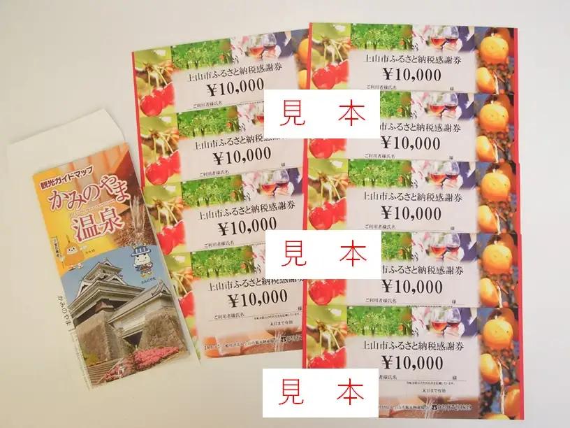 上山市ふるさと納税感謝券９０,０００円分　0023-2208