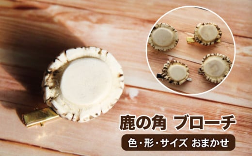 ＜色、形、サイズおまかせ＞鹿の角 ブローチ  １個 【竜鹿】 / 本物 加工 アクセサリー 鹿