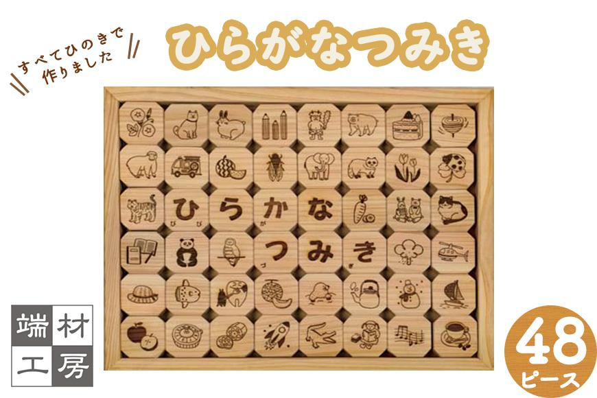 
                  【 木製 知育玩具 】ひらがなつみき ( ひのき )
                
