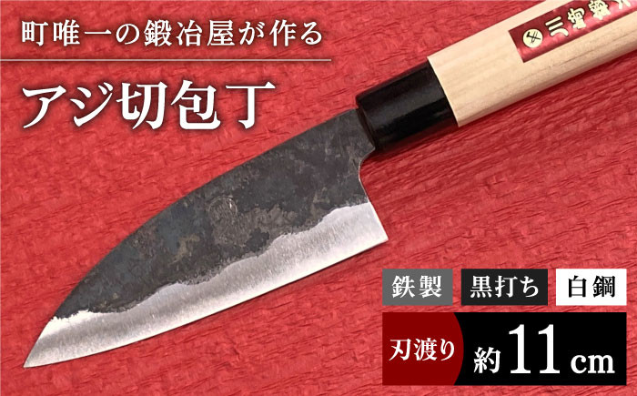 
【職人技光る】アジ切包丁（刃渡り約11cm）鉄/黒打ち/白鋼/朴木柄【川﨑鍛冶屋】包丁 ナイフ 調理器具 料理[IAN001]
