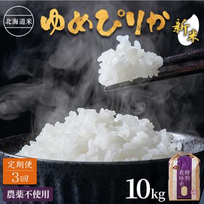 ふるさと納税 羽幌町 【2026年産新米】【定期便:3回】ゆめぴりか10kg(無化学肥料・農薬不使用)【25186】