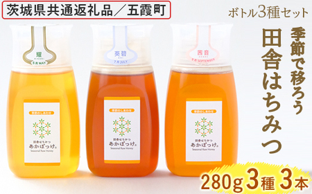 季節で移ろう田舎はちみつボトル3種セット[ピタッとボトルB3] 【茨城県共通返礼品／五霞町】 生ハチミツ 非加熱 茨城県産 ※着日指定不可 _EY06