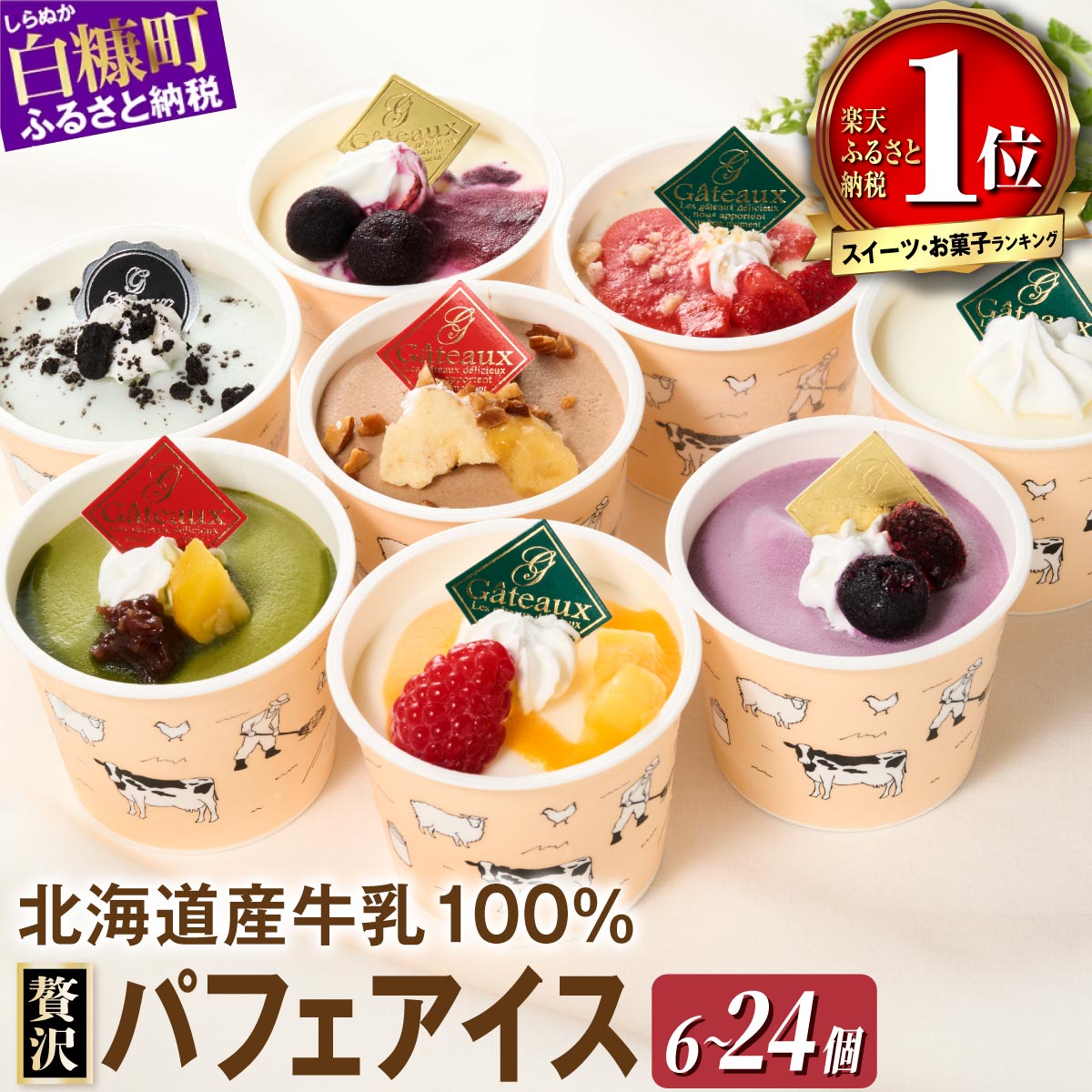 【ふるさと納税】【個数が選べる】応援寄付金額 パフェアイス 6個～ アイス アイスクリーム ジェラート スイーツ 北海道 お中元 訳あり お菓子 おかし 詰め合わせ 冷凍 お取り寄せ ギフト グルメ 人気 おすすめ 高評価 誕生日 記念日 プレゼント お土産