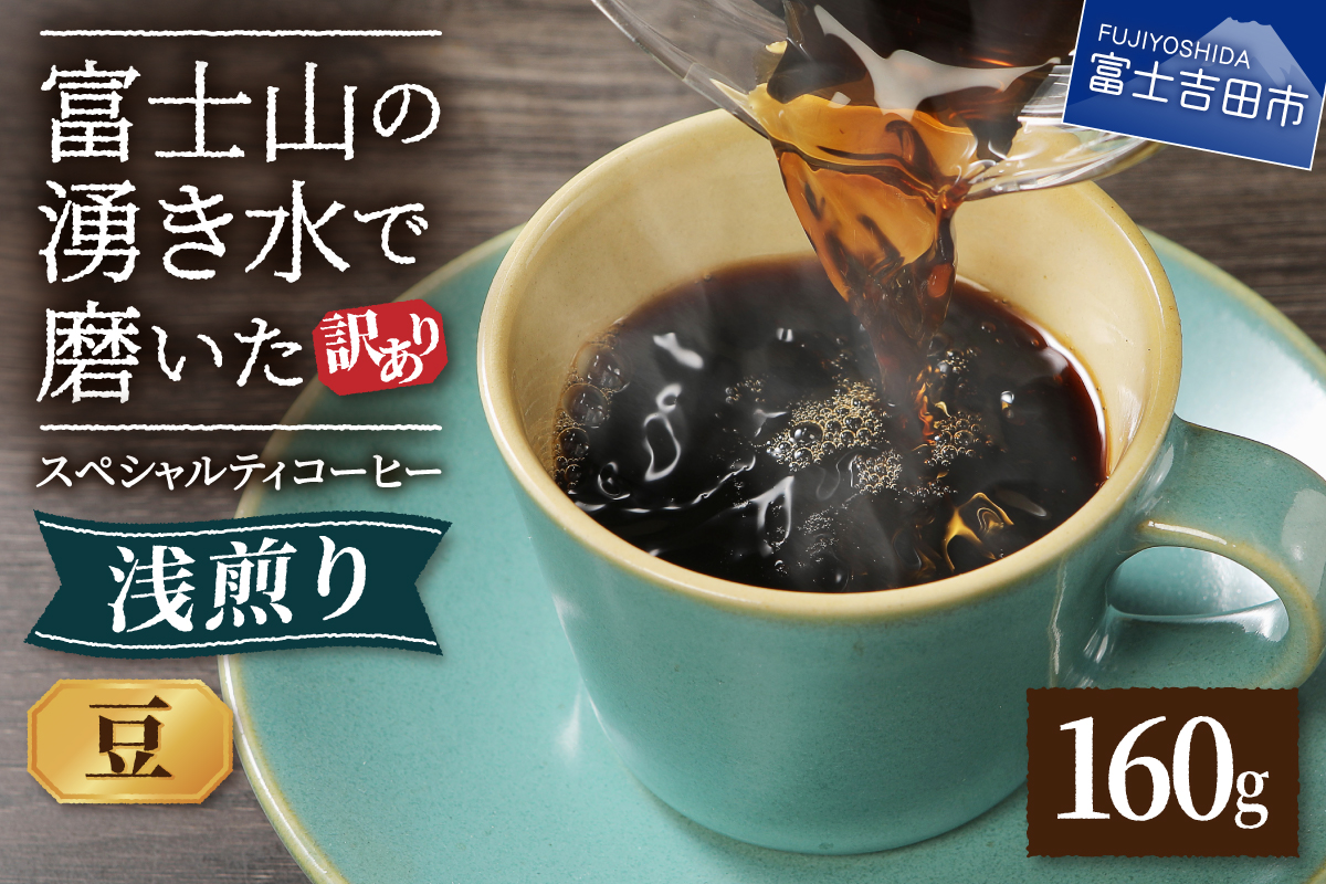 メール便発送 【訳あり】 八百万ブレンド 浅煎り コーヒー 豆 160g