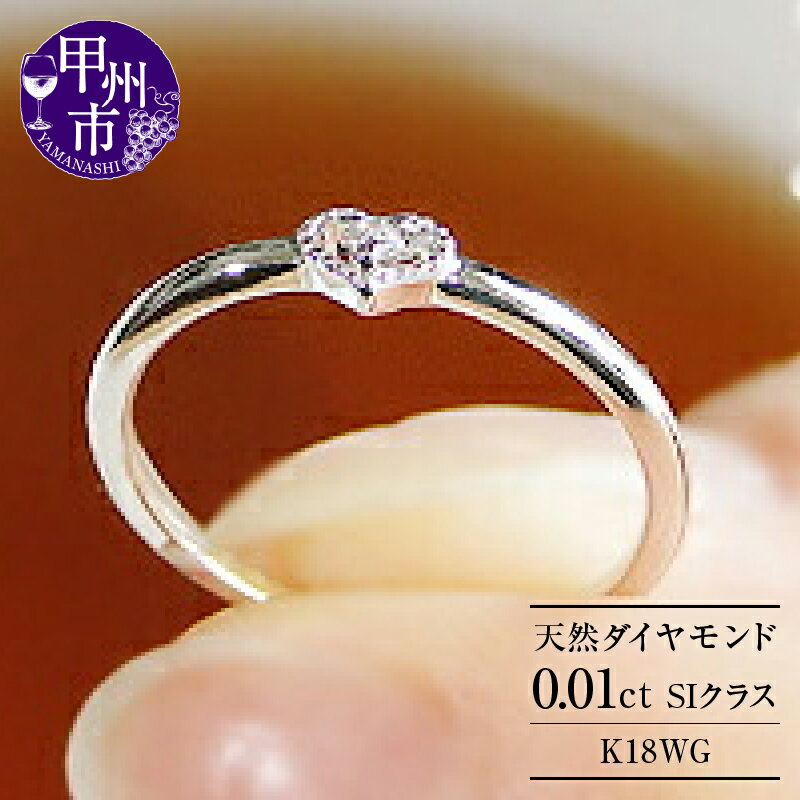 【ふるさと納税】 リング 指輪 ジュエリー レディース ファッション アクセサリー ゴールド 天然 ダイヤモンド K18 WG ピンキー 天然石 SIクラス 一粒 18金 ホワイト アンティーク調 ラッピング ハート ギフト 4月誕生石 プレゼント 品質保証書付 r-122 (KRP) 【G05-1410】