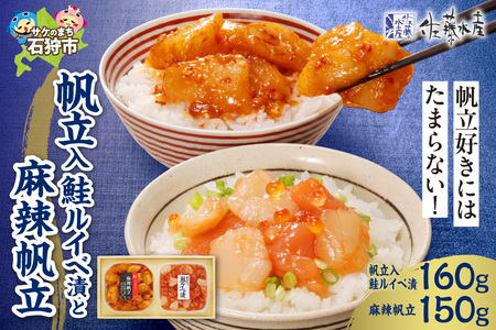 佐藤水産 帆立入鮭ルイベ漬と麻辣帆立｜ふるさと納税 ホタテ 鮭 サーモン 北海道 石狩市 