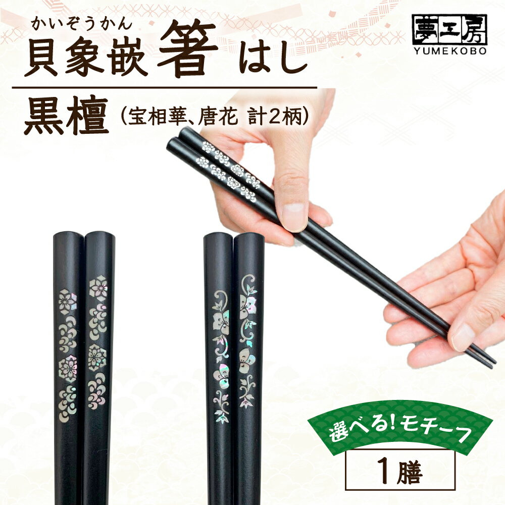 【ふるさと納税】貝象嵌 黒檀箸 22.5cm 唐草文様 宝相華 唐花 選べる2柄 箸 ギフト箱入り 贈り物 プレゼント お祝い 記念日 岩手県 北上市 夢工房 E0305 かわいい シック おしゃれ はし