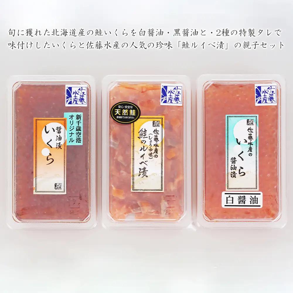 佐藤水産 いくら醤油漬2種と鮭ルイベ漬