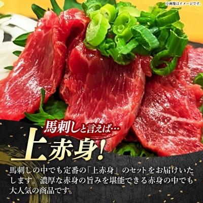 ふるさと納税 甲佐町 国産 特選 上赤身馬刺しセット【熊本と畜】 |  | 01