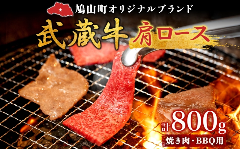 鳩山産オリジナルブランド 武蔵牛 肩ロース 800g 焼肉・BBQ 用 肉 お肉 牛肉 国産 国産牛 和牛 牛 霜降り スライス バーベキュー おうち焼肉 冷凍 お取り寄せ ギフト 贈り物 贈答用 埼玉県 鳩山町