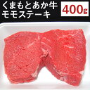 【ふるさと納税】くまもとあか牛 モモステーキ 400g ステーキ モモ肉 あか牛 牛肉 和牛 お肉 精肉 冷凍 熊本県産 国産 送料無料