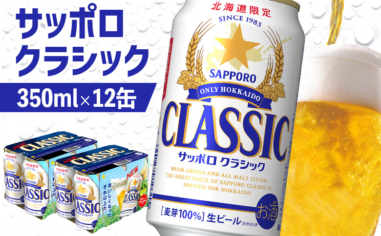 サッポロクラシック 350ml×12缶【88000501】
