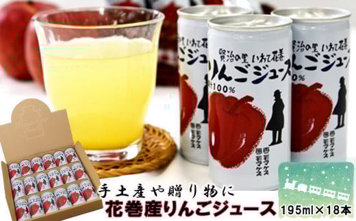 ≪ギフト対応≫ 花巻産 りんご ジュース 195ml×18本入 【1976G】