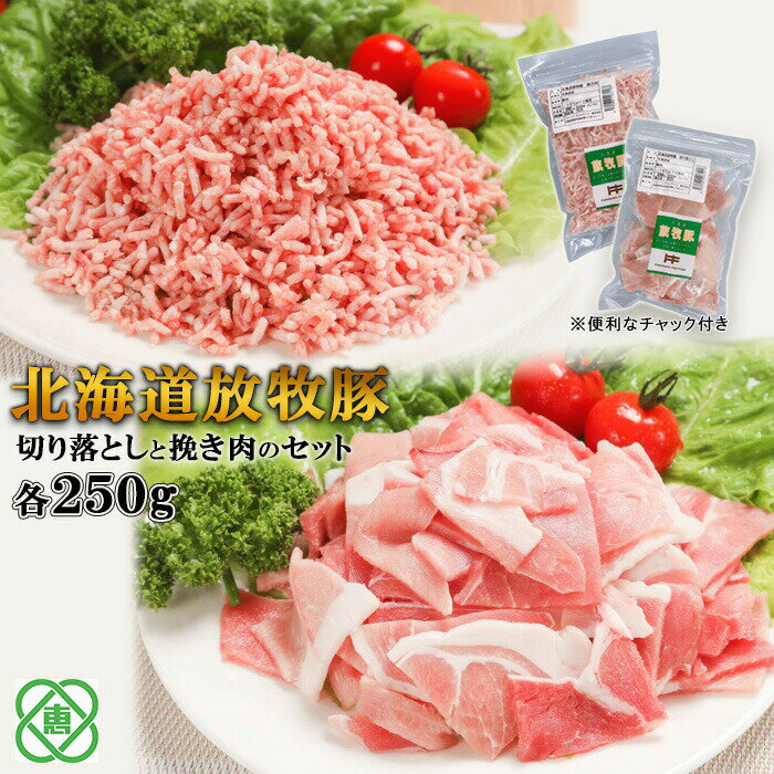 【ふるさと納税】北海道放牧豚切り落としと挽き肉のセット 無添加 安心 安全 豚肉 放牧豚 挽肉 切り落とし 北海道 ふるさと納税 恵庭市 恵庭【12000802】