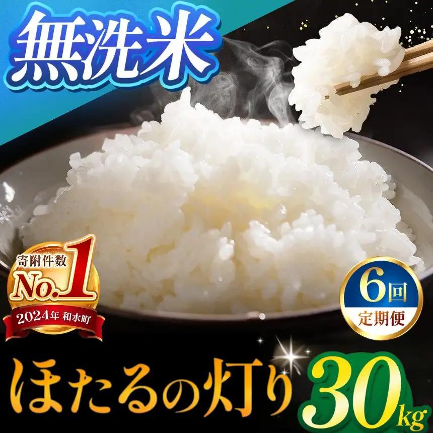 【定期便6回】令和7年産 熊本県産 ほたるの灯り 無洗米 30kg 米 こめ 訳あり 規格外