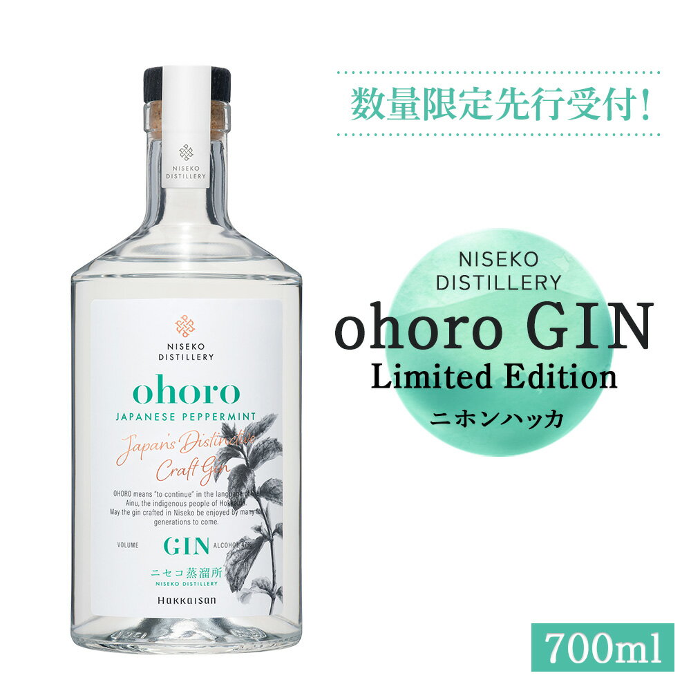 【ふるさと納税】【数量限定先行受付！】北海道ニセコ町産　ohoro GIN Limited Edition ニホンハッカ 700ml【09150】