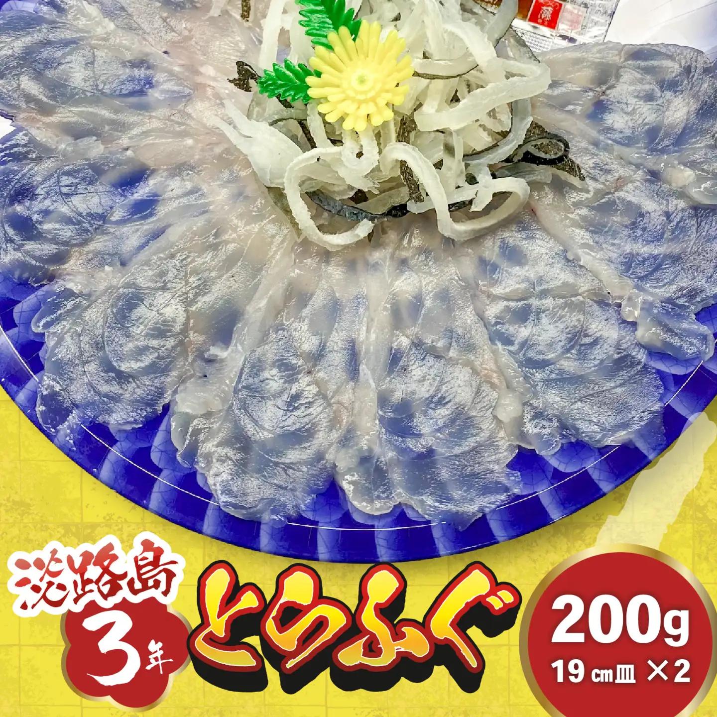 【先行予約】淡路島3年とらふぐ（てっさ・ふぐ刺し・お刺身）2～4人前 ｜ てっさ