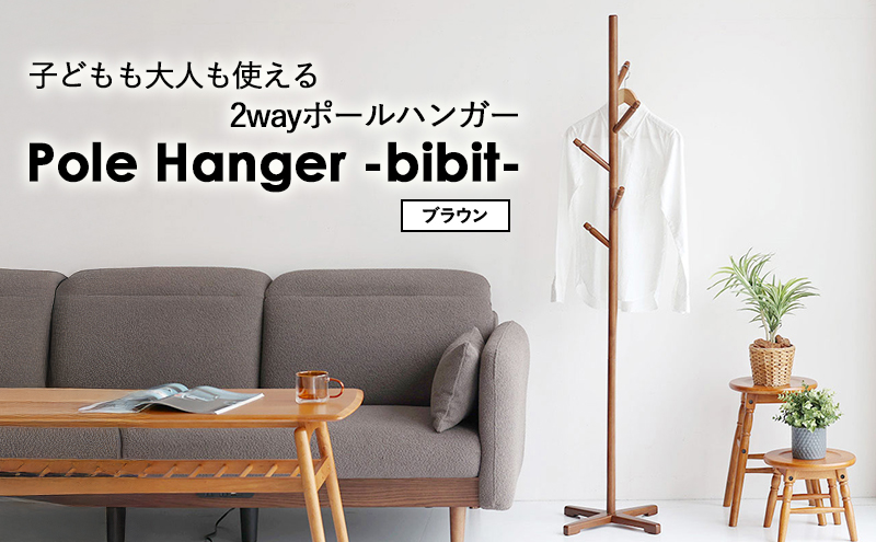 Pole Hanger　-bibit-　ブラウン