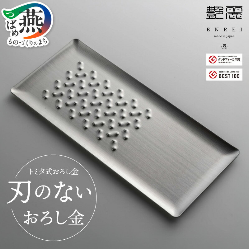 【ふるさと納税】 「 ヒルナンデス！ 」「 二宮ん家 」 等多数メディアで紹介！ トミタ式 おろし金 グッドデザイン賞受賞【トミタ式おろし金 グレーター 薬味おろし 薬味 大根おろし キッチン 料理 調理 ステンレス 安全 おろし金 おろし器 燕三条 新潟県 燕市 】 [10002044]