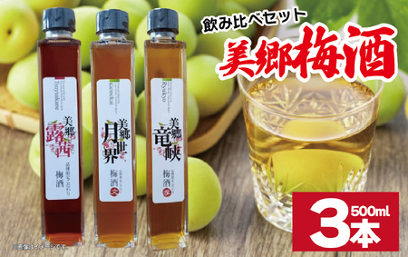 梅酒 飲み比べ 3本セット 美郷露茜 美郷月世界 美郷竜峡  500ml 各1本 梅酒 梅酒 梅酒
