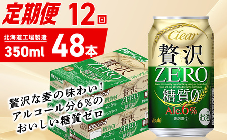 【定期便 12ヶ月】クリアアサヒ 贅沢ゼロ＜350ml＞24缶 2ケース 北海道工場製造