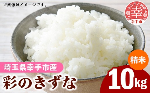 令和8年産【彩のきずな】白米10kg 色彩選別済 White Rice -  お米 米 ごはん 精米 10kg 埼玉県 幸手市