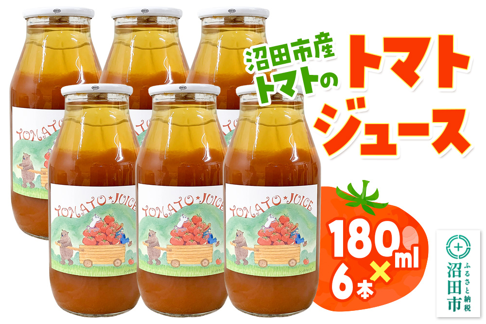 沼田市産 トマトで作ったトマトジュース 180ml×6本