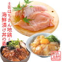 【ふるさと納税】土佐はちきん地鶏むね肉＆海鮮丼の素セット 【定期便】 高知県大川村 芸西村 はちきん地鶏 むね肉 1kg 海鮮丼の素セット 鰤漬け丼の素80g×5パック 真鯛漬け丼の素80g×5パック