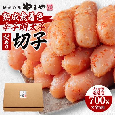 ふるさと納税 大野城市 【2ヵ月毎定期便】やまやの熟成無着色明太子(切子)700g(大野城市)全6回 | 