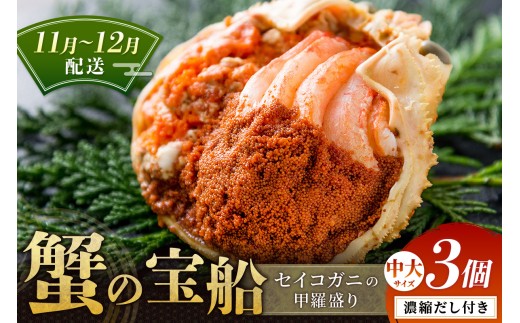 【蟹の匠 魚政】セイコガニの甲羅盛り　蟹の宝船(たからぶね)中大サイズ3個セット 濃縮ダシ付(11月～12月発送) 甲羅盛 セイコ蟹 セコ蟹 コッペガニ 香箱ガニ カニ ふるさと納税 甲羅盛り カニ　UO01243