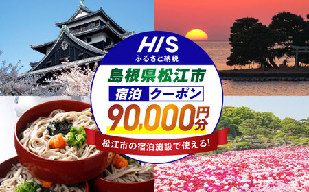旅行 【HIS】ふるさと納税宿泊予約専用クーポン90,000円分（島根県松江市） 寄附額30万円 島根県松江市/株式会社エイチ・アイ・エス[ALHT009] 旅行 旅行