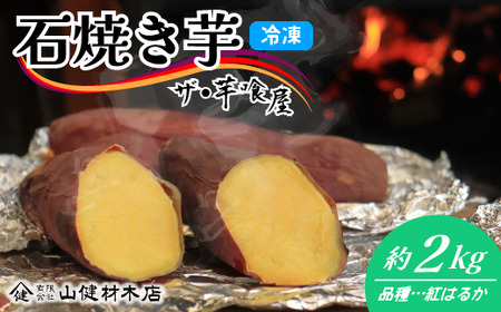 【ザ・芋喰屋】 材木屋さんの石焼き芋　約2kg《30日以内に出荷予定(土日祝除く)》