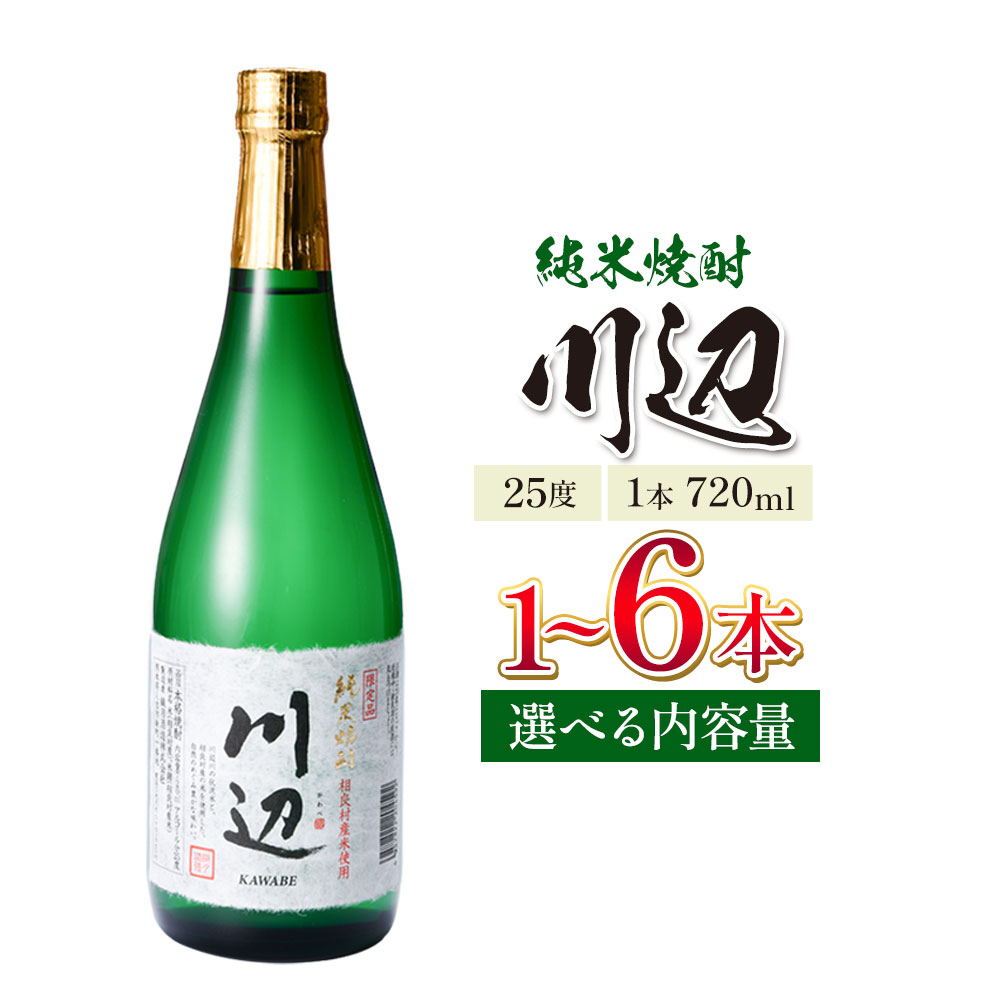 【ふるさと納税】純米焼酎 川辺 25度 720ml×1本 2本 3本 4本 5本 6本《7-14日以内に出荷予定(土日祝除く)》 熊本県 山江村 お酒 酒 焼酎 繊月酒造 米麹 米焼酎