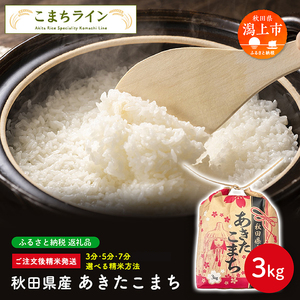 《令和7年産》【選べる精米方法：七分つき】秋田県産 あきたこまち3kg 【こまちライン】