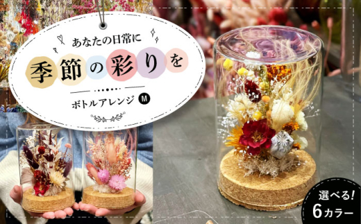 【レッドベース】ドライフラワー ボトルアレンジM（選べる6タイプ）  ドライフラワー 乾燥花 プリザーブドフラワー アレンジメント フラワーアレンジ 三次市/ iolite flowers[APBT003-2]
