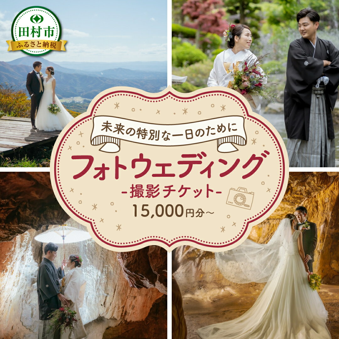 【ふるさと納税】 あぶくま洞 フォトウエディング撮影チケット 15000円 30000円 90000円 前撮り フォトウエディング ウエディングフォト ブライダル ドレス ヘアメイク 記念撮影 写真撮影 結婚記念 福島県 田村市 ウエディングドレス クロエ