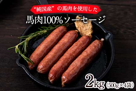 馬肉100%ソーセージ 2kg (500g×4袋) 《1-5営業日以内に出荷予定(土日祝除く)》肉 馬肉 ソーセージ 2kg 熊本県大津町