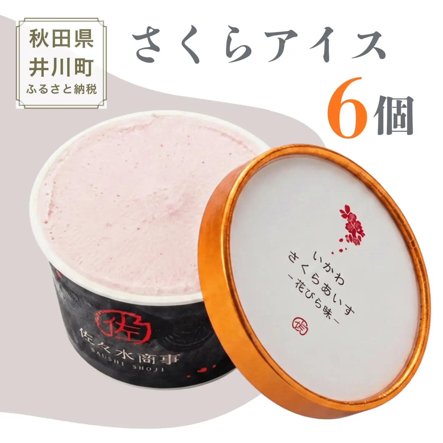 さくらアイス ジェラート 6個 生チョコじぇらーと 食べ比べ ジェラート アイス