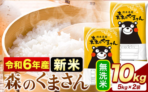 令和6年産  新米 無洗米  森のくまさん 10kg 5kg × 2袋  熊本県産 単一原料米 森くま《11月-12月より出荷予定》《精米方法をお選びください》送料無料