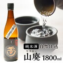 【ふるさと納税】【木下酒造】玉川 自然仕込 純米酒（山廃）1800ml コクも切れも抜群 お酒 酒 酒好き お酒好き 純米酒 1800ml お祝い 敬老の日 誕生日 手土産 プレゼント 贈答 ギフト アルコール 京都 丹後 地酒 日本酒 送料無料