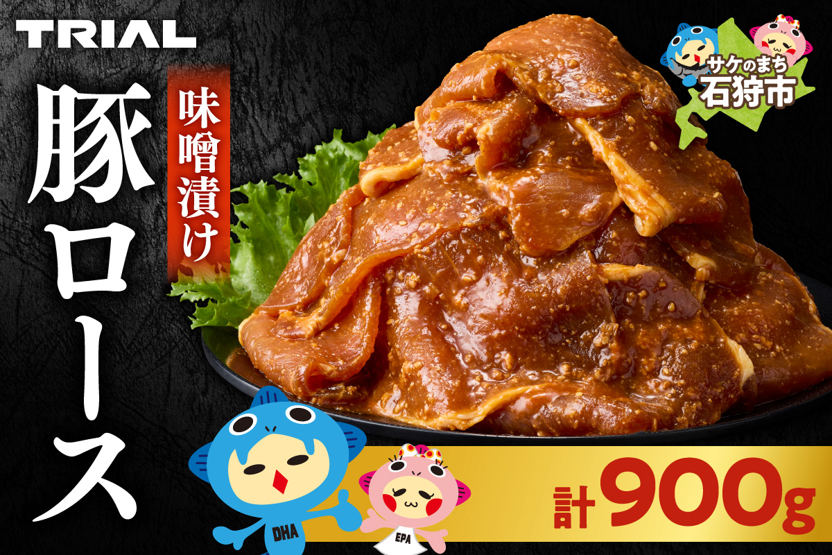 味付け豚ロース 900g | 豚肉 味噌漬け 惣菜 トライアル 北海道 石狩市_is100-008-000