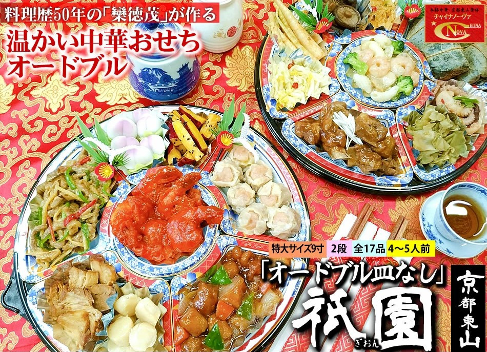 【チャイナノーヴァ】中華おせち「祇園」（オードブル皿なし）約4～5人前 17品 2段重 おせち［ 京都 おせち おせち料理 中華料理 中華おせち 人気 おすすめ 本格中華 シェフ 台湾出身 正月 お祝い ］   261009_B-DR39